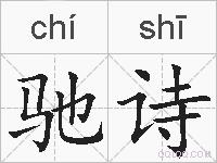 驰诗的拼音