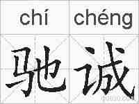 驰诚的拼音