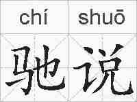 驰说的拼音