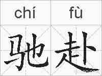 驰赴的拼音