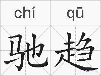驰趋的拼音
