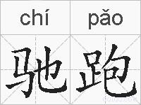 驰跑的拼音