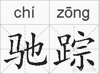 驰踪的拼音