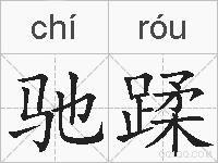 驰蹂的拼音
