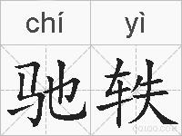 驰轶的拼音