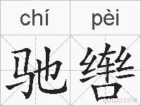 驰辔的拼音