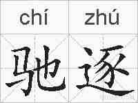 驰逐的拼音