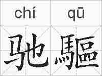 驰驅的拼音