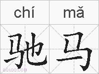 驰马的拼音