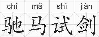 驰马试剑的拼音