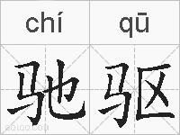驰驱的拼音