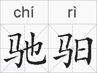 驰驲的拼音