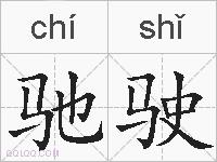 驰驶的拼音