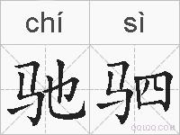 驰驷的拼音