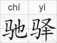 驰驿的拼音