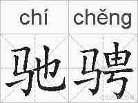 驰骋的拼音