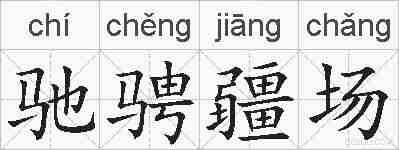 驰骋疆场的拼音
