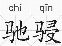 驰骎的拼音
