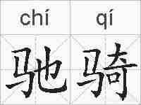 驰骑的拼音