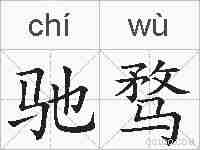 驰骛的拼音