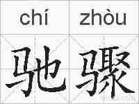驰骤的拼音