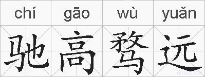 驰高骛远的拼音