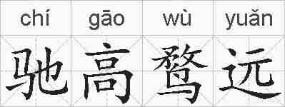驰高鹜远的拼音