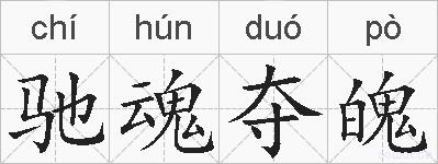 驰魂夺魄的拼音