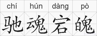 驰魂宕魄的拼音