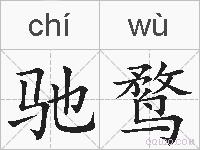 驰鹜的拼音