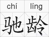 驰龄的拼音