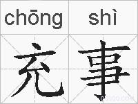 充事的拼音