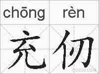充仞的拼音
