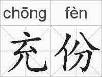 充份的拼音