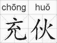 充伙的拼音