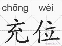 充位的拼音