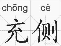 充侧的拼音