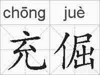 充倔的拼音