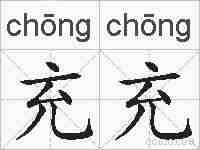 充充的拼音