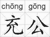 充公的拼音