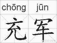 充军的拼音