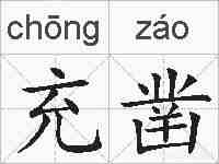 充凿的拼音