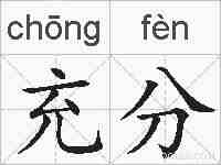 充分的拼音