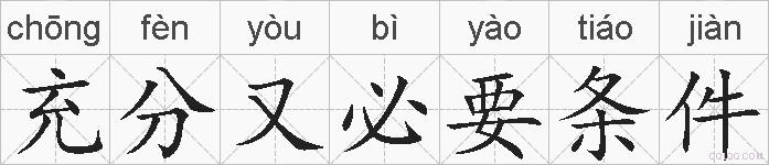 充分又必要条件的拼音