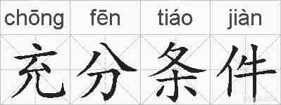 充分条件的拼音