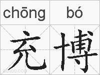 充博的拼音