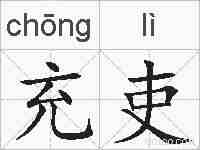 充吏的拼音
