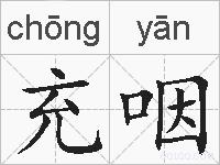 充咽的拼音