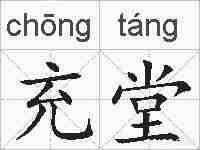 充堂的拼音