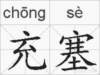 充塞的拼音